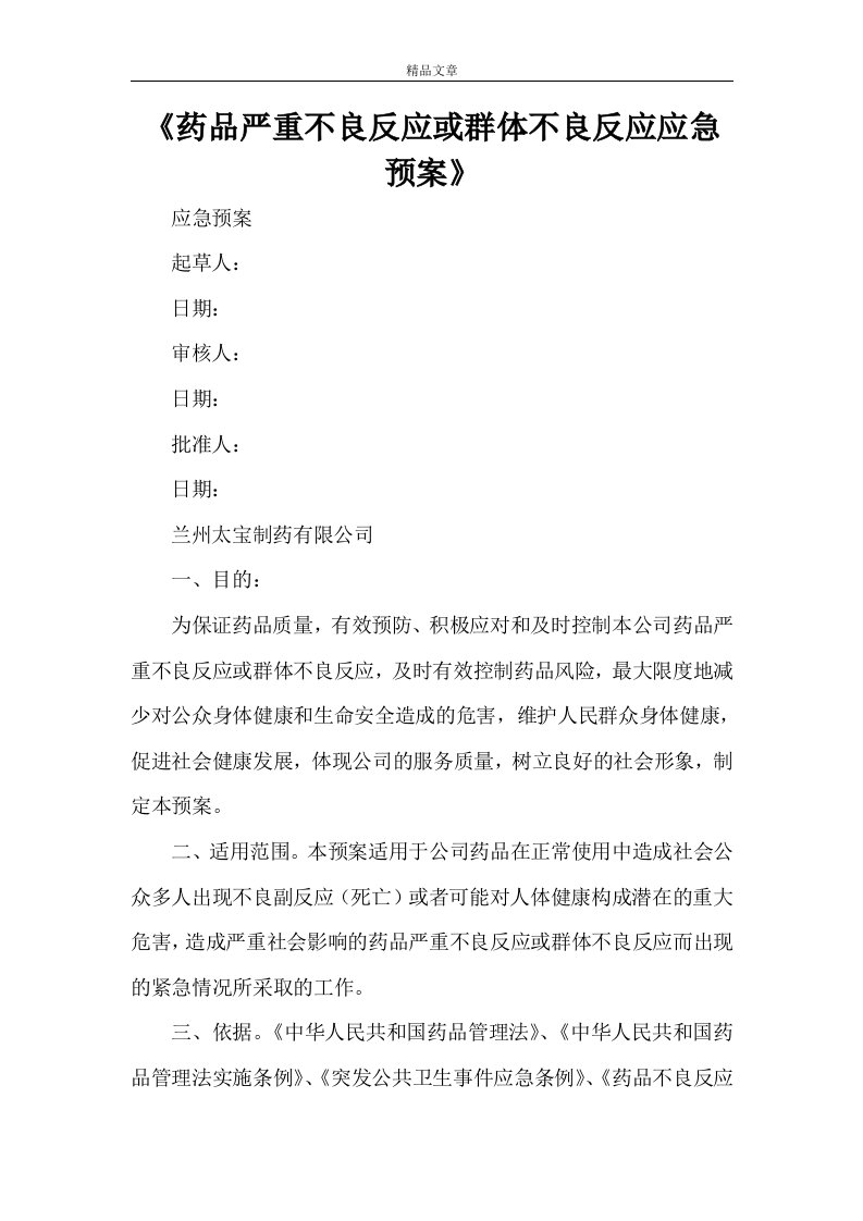 《药品严重不良反应或群体不良反应应急预案》