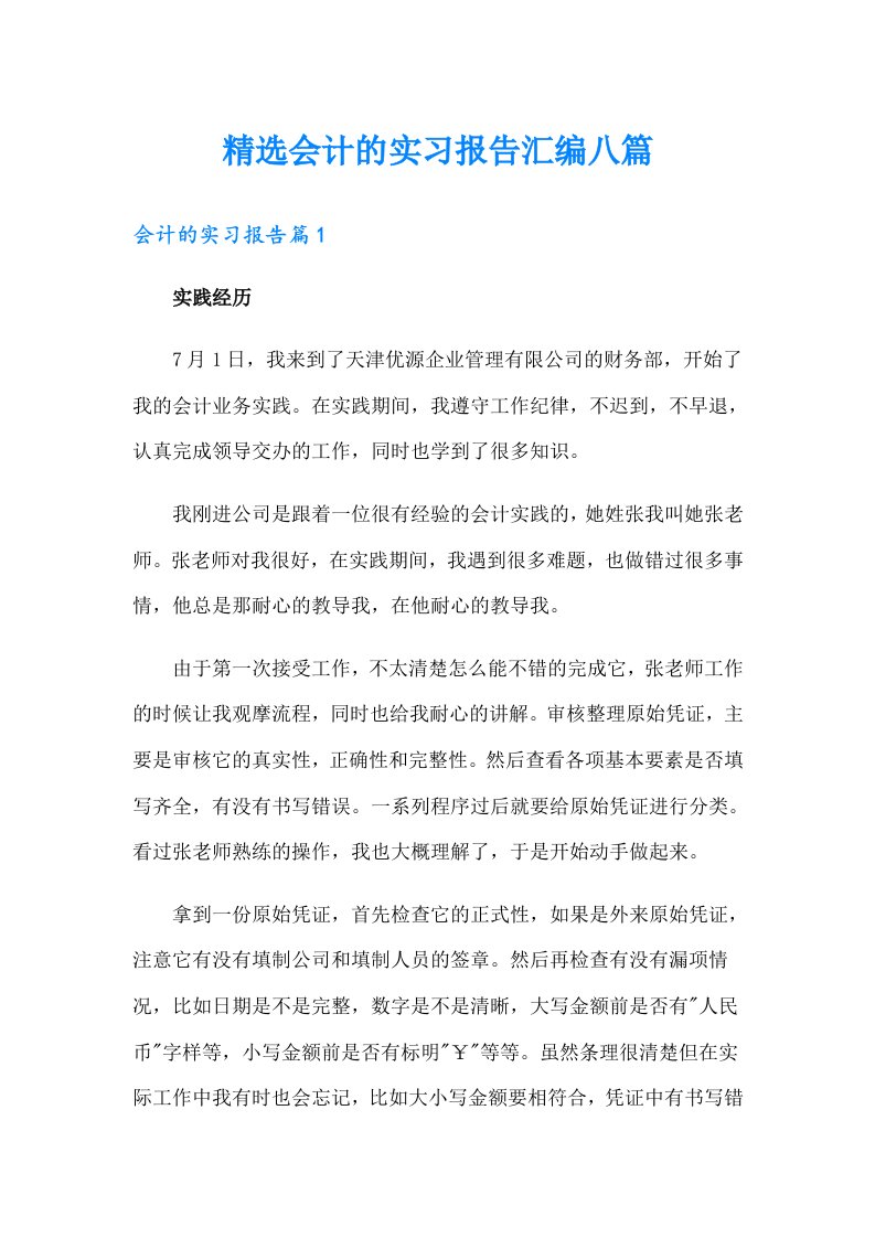 精选会计的实习报告汇编八篇