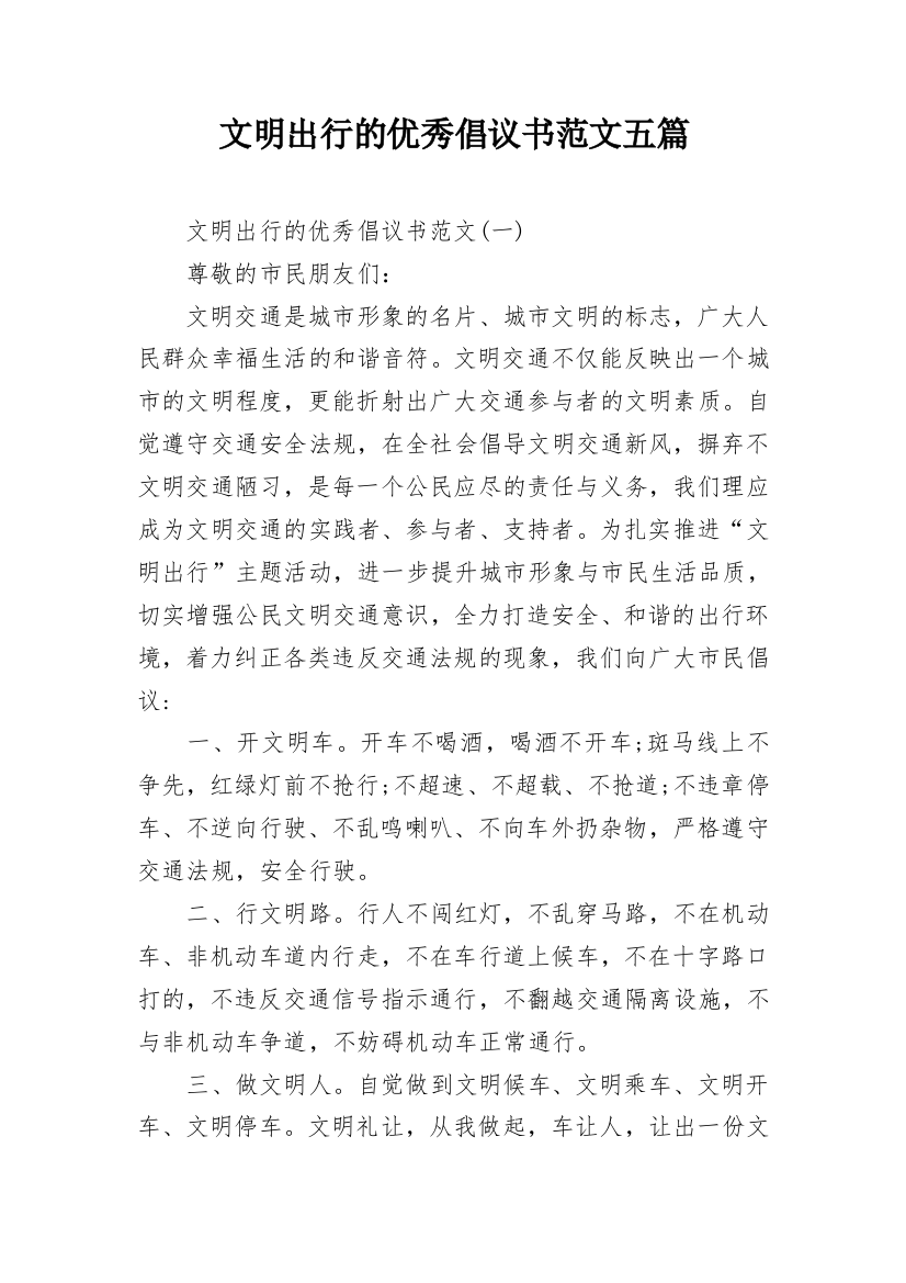 文明出行的优秀倡议书范文五篇