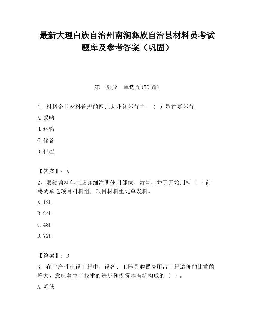 最新大理白族自治州南涧彝族自治县材料员考试题库及参考答案（巩固）