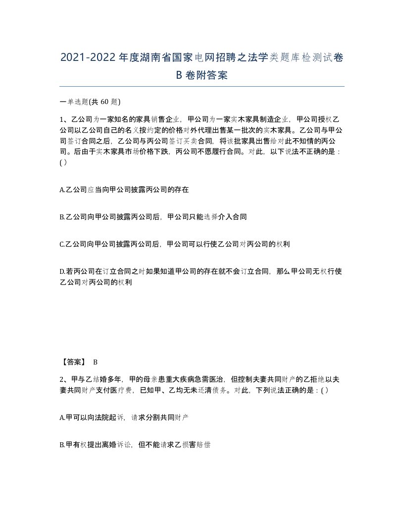 2021-2022年度湖南省国家电网招聘之法学类题库检测试卷B卷附答案