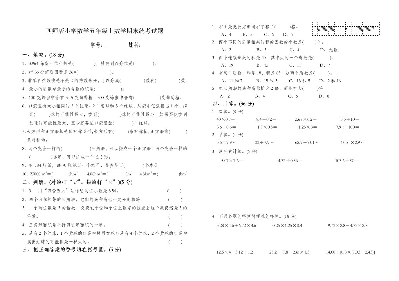 西师版小学五年级上数学期末统考试题