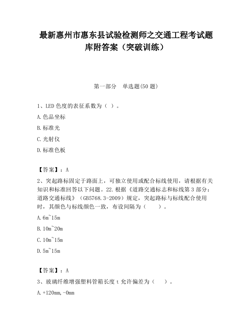 最新惠州市惠东县试验检测师之交通工程考试题库附答案（突破训练）