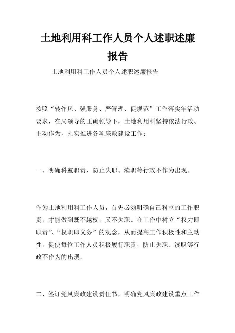 土地利用科工作人员个人述职述廉报告