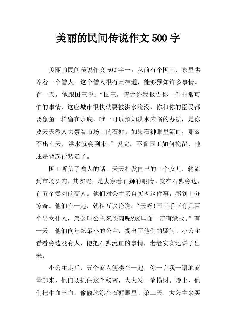 美丽的民间传说作文500字