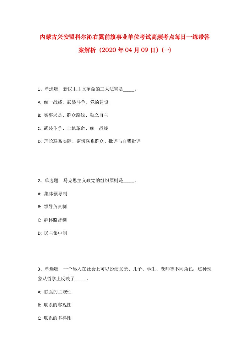 内蒙古兴安盟科尔沁右翼前旗事业单位考试高频考点每日一练带答案解析2020年04月09日一