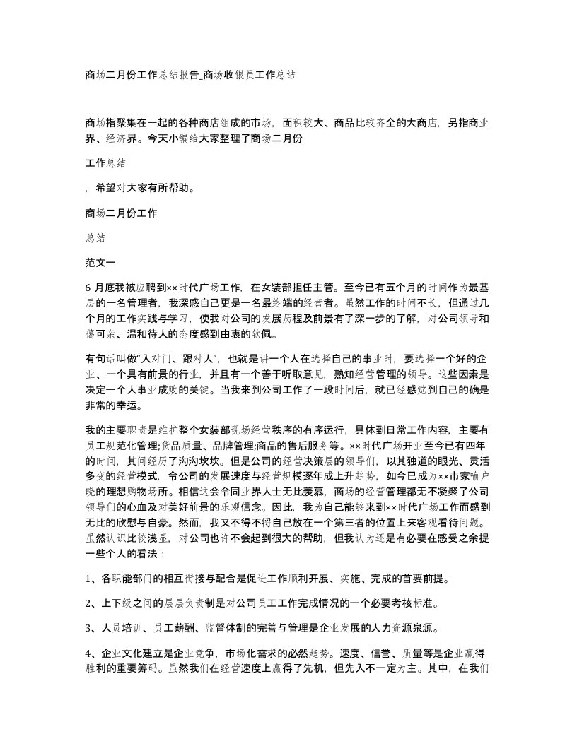 商场二月份工作总结报告商场收银员工作总结