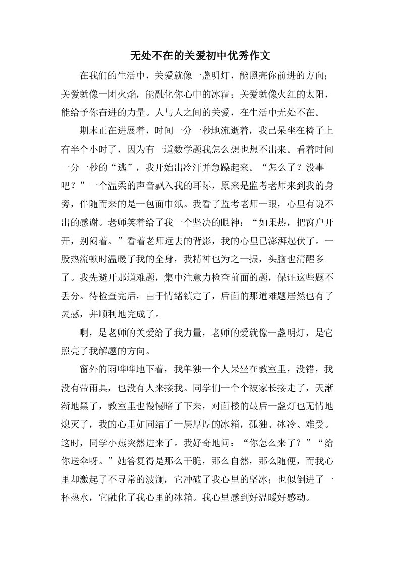 无处不在的关爱初中作文