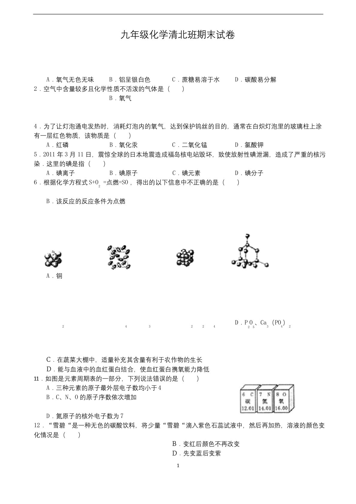 人教版九年级上册化学期末测试卷(含答案)