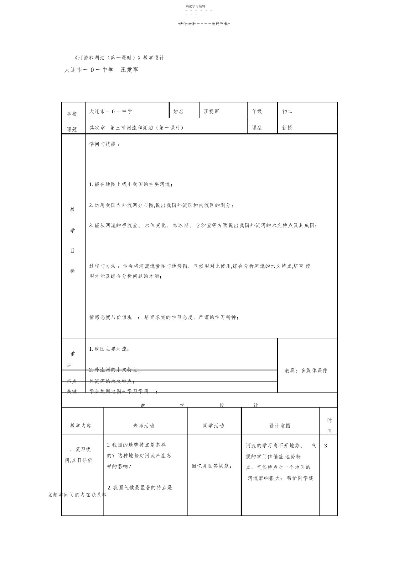 2022年人教版地理八年级上教案河流和湖泊