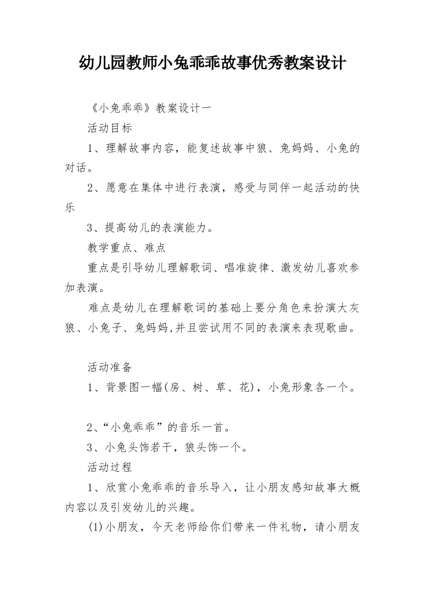 幼儿园教师小兔乖乖故事优秀教案设计