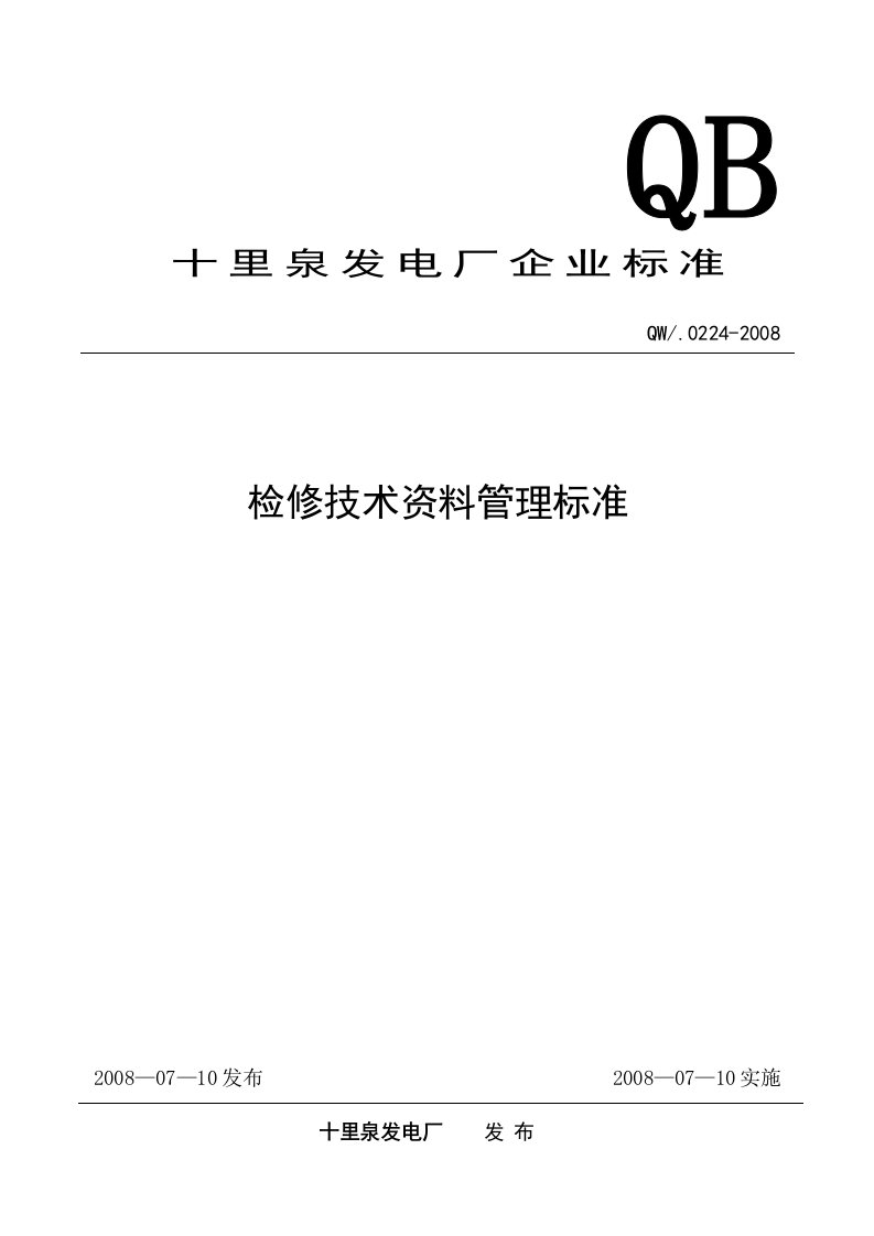 检修技术资料管理标准