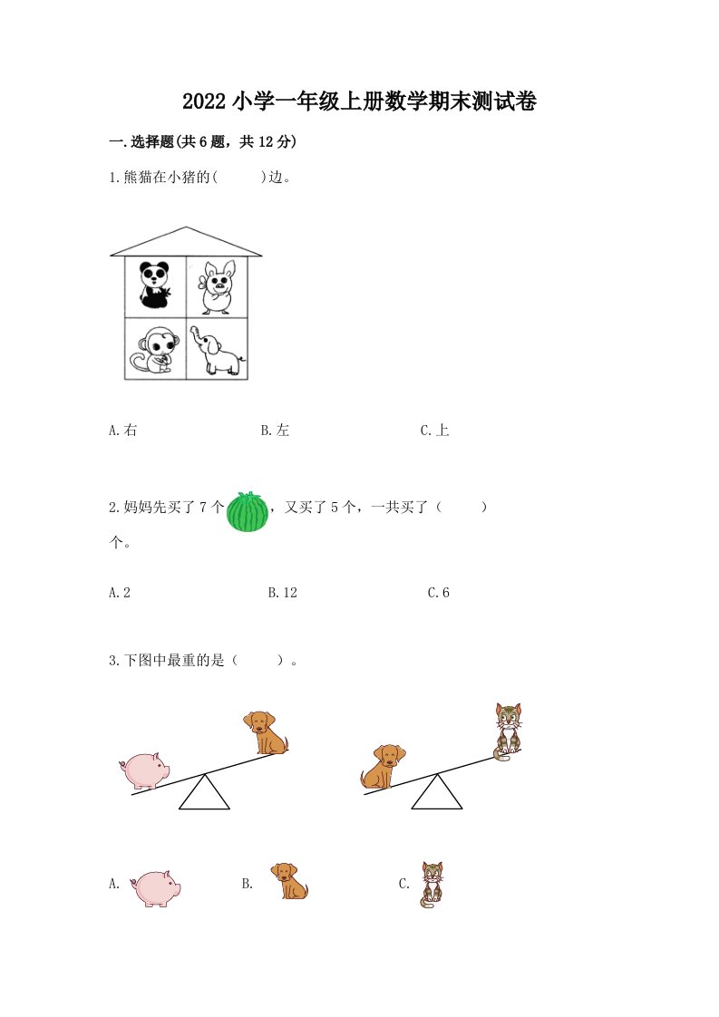 2022小学一年级上册数学期末测试卷附参考答案【精练】