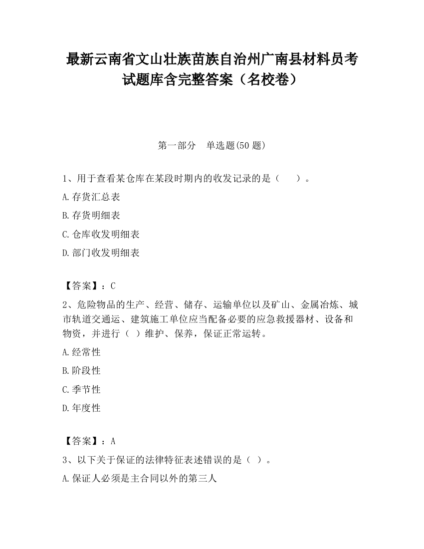 最新云南省文山壮族苗族自治州广南县材料员考试题库含完整答案（名校卷）