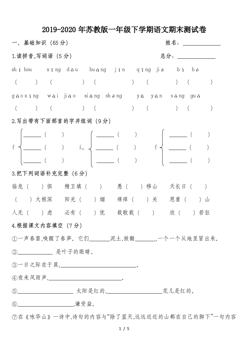 2019-2020年苏教版一年级下学期语文期末测试卷