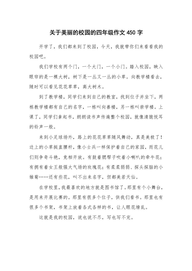 关于美丽的校园的四年级作文450字