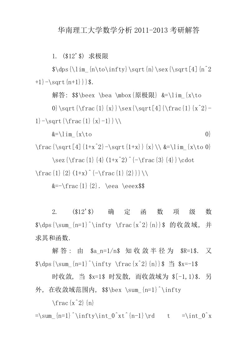 华南理工大学数学分析-考研解答