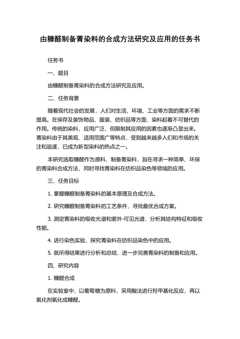 由糠醛制备菁染料的合成方法研究及应用的任务书