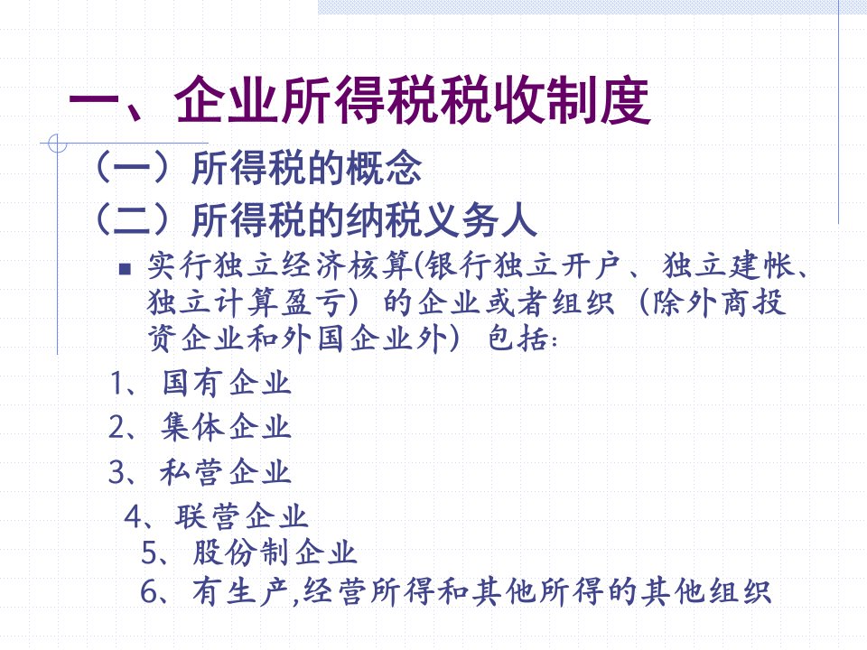 企业税收制度