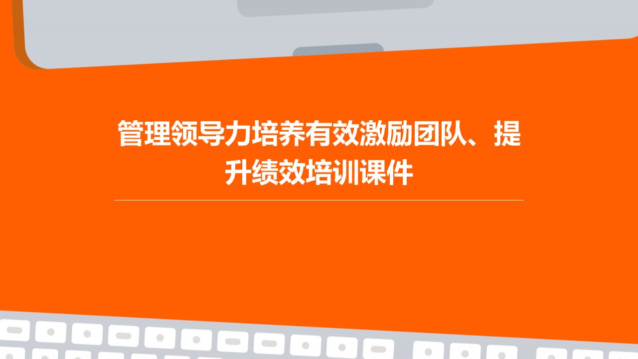 管理领导力培养有效激励团队、提升绩效培训课件