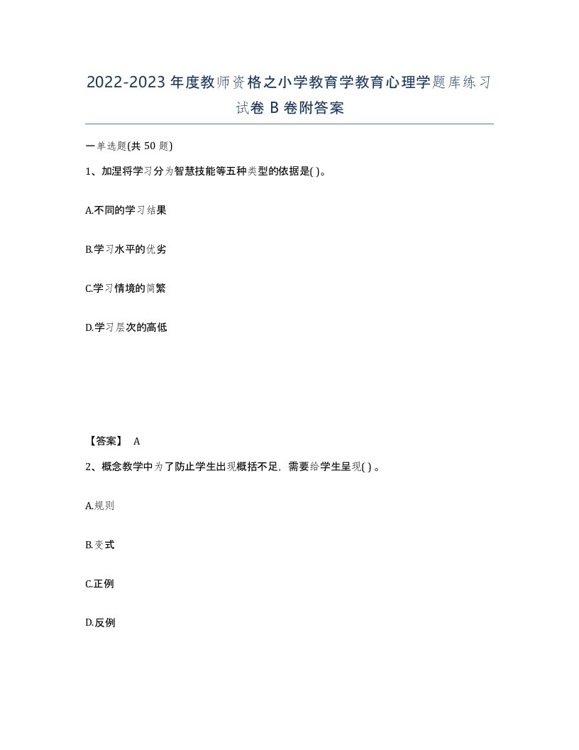 20222023年度教师资格之小学教育学教育心理学题库练习试卷B卷附答案