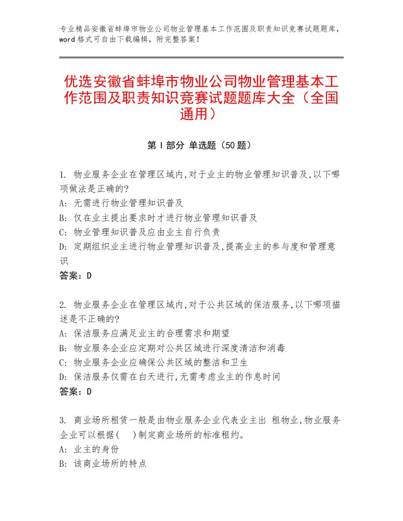 优选安徽省蚌埠市物业公司物业管理基本工作范围及职责知识竞赛试题题库大全（全国通用）