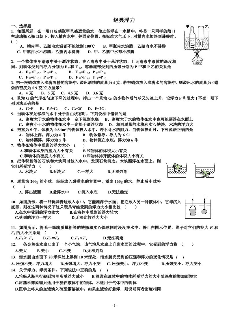 初中物理绝对经典80道难题浮力2