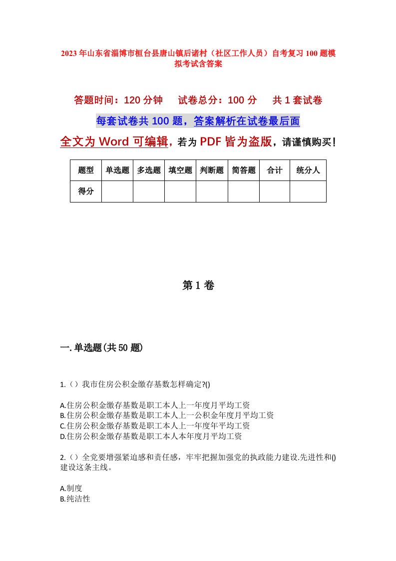 2023年山东省淄博市桓台县唐山镇后诸村社区工作人员自考复习100题模拟考试含答案