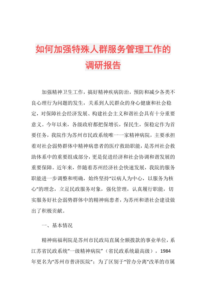 如何加强特殊人群服务管理工作的调研报告