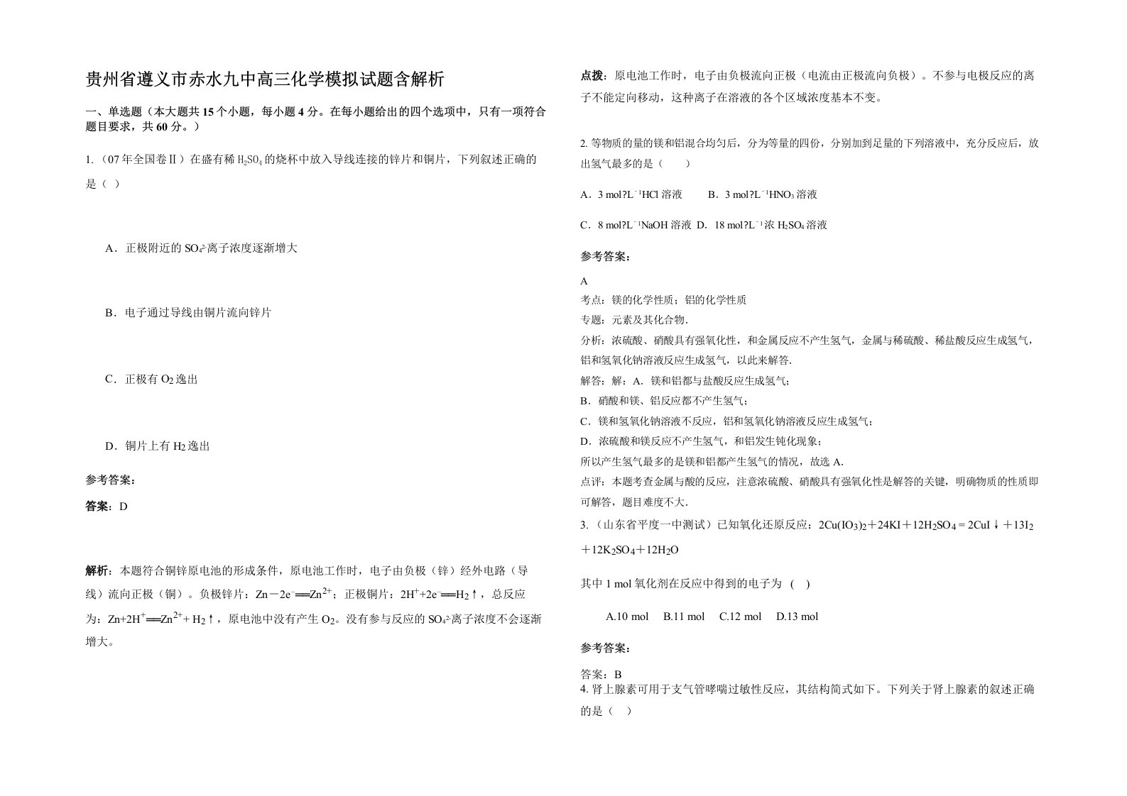 贵州省遵义市赤水九中高三化学模拟试题含解析