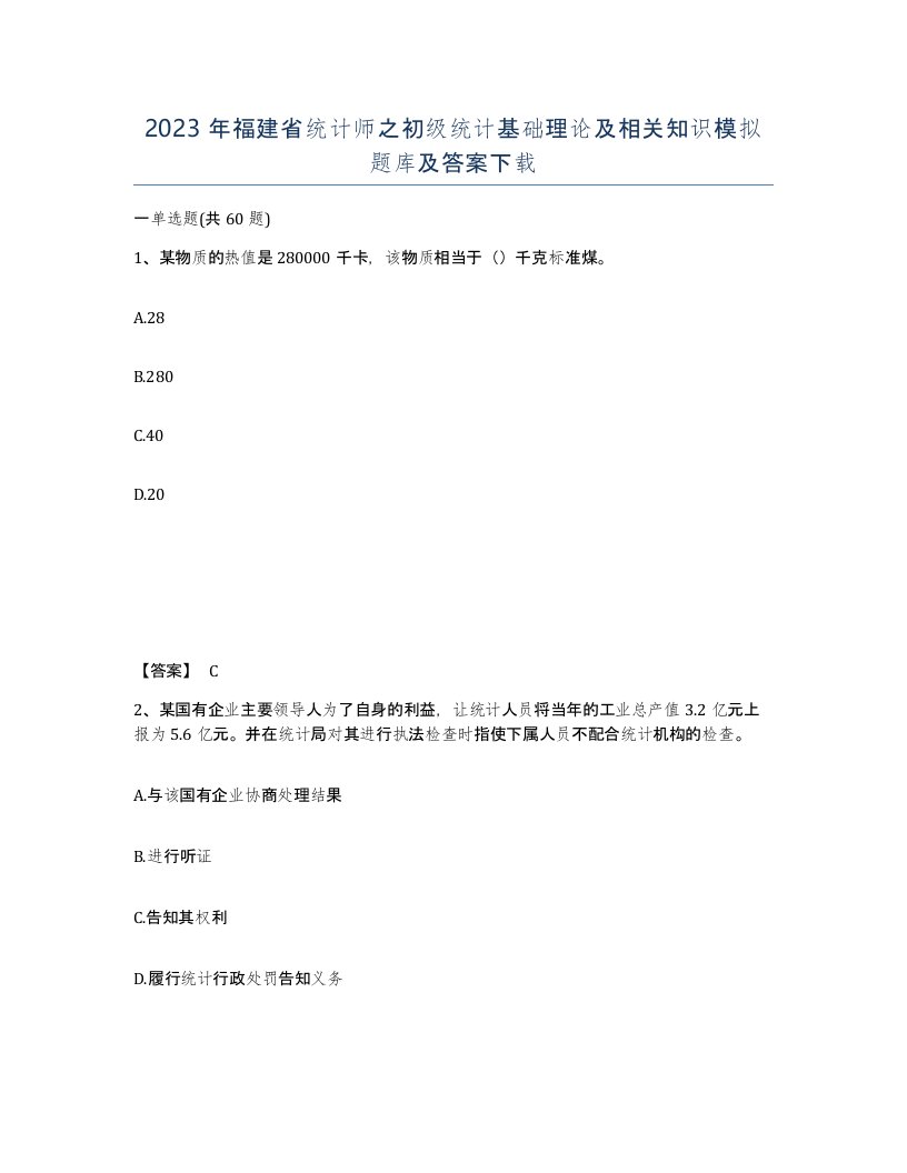 2023年福建省统计师之初级统计基础理论及相关知识模拟题库及答案