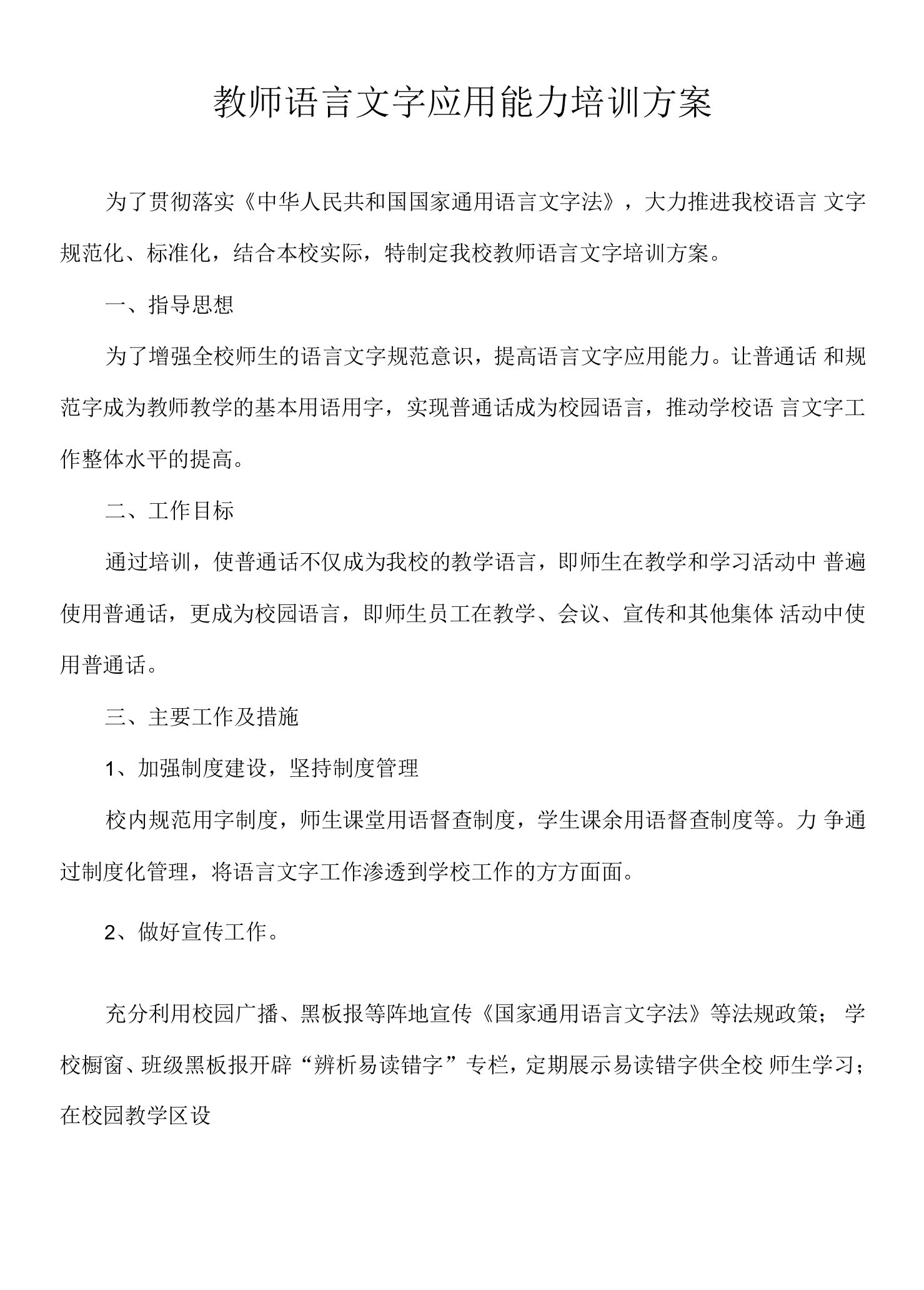 教师语言文字应用能力培训方案