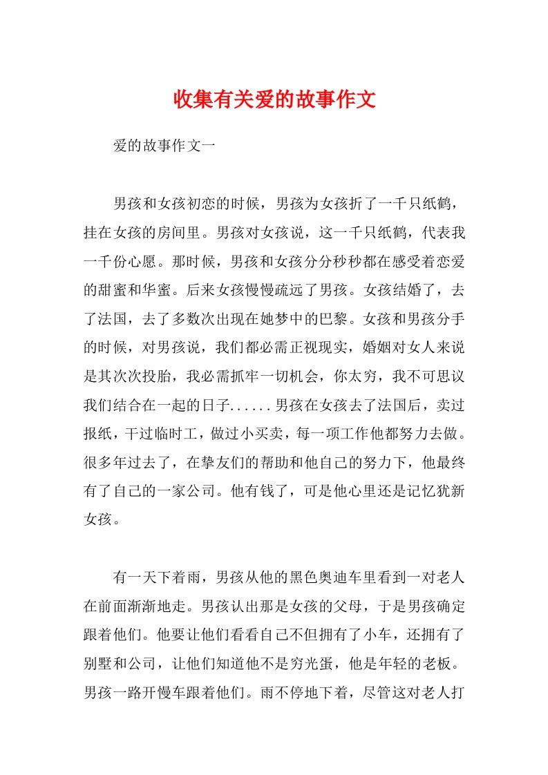 收集有关爱的故事作文