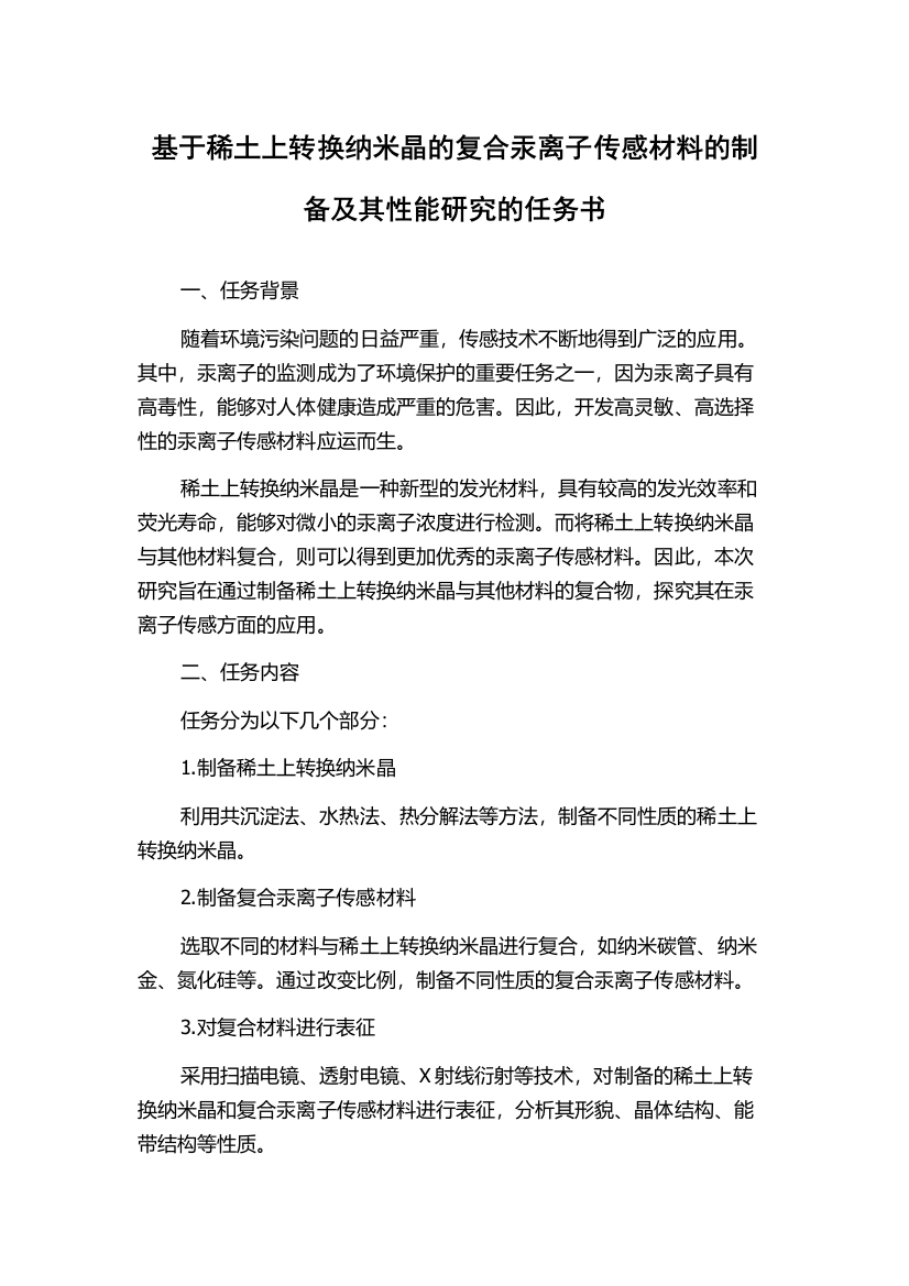 基于稀土上转换纳米晶的复合汞离子传感材料的制备及其性能研究的任务书