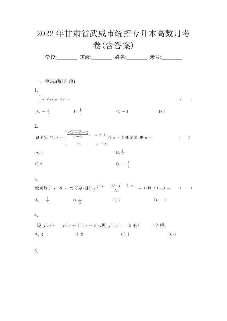 2022年甘肃省武威市统招专升本高数月考卷含答案