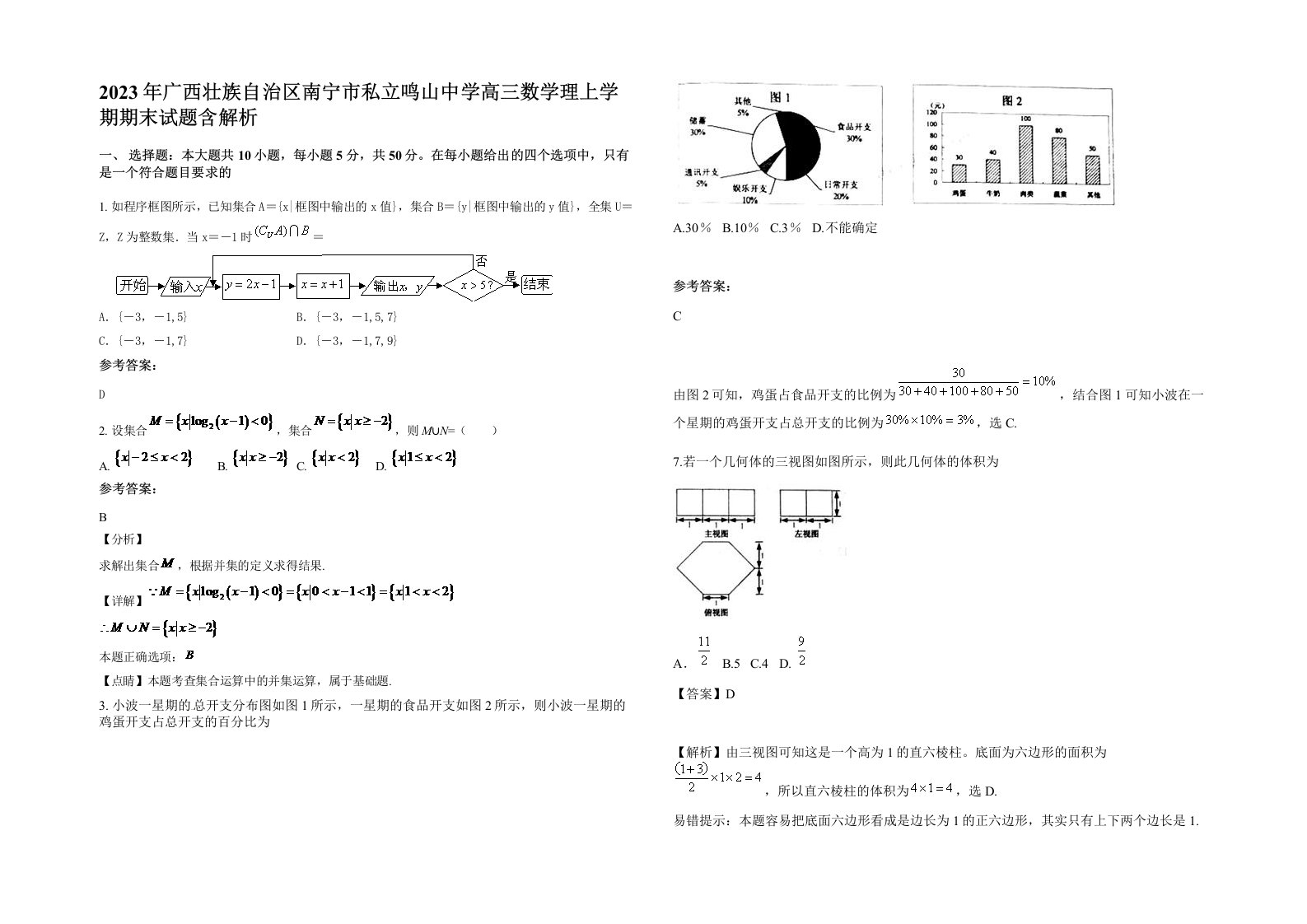 2023年广西壮族自治区南宁市私立鸣山中学高三数学理上学期期末试题含解析