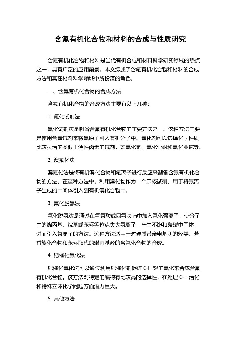 含氟有机化合物和材料的合成与性质研究