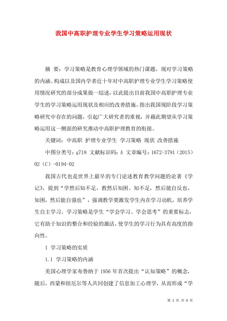 我国中高职护理专业学生学习策略运用现状