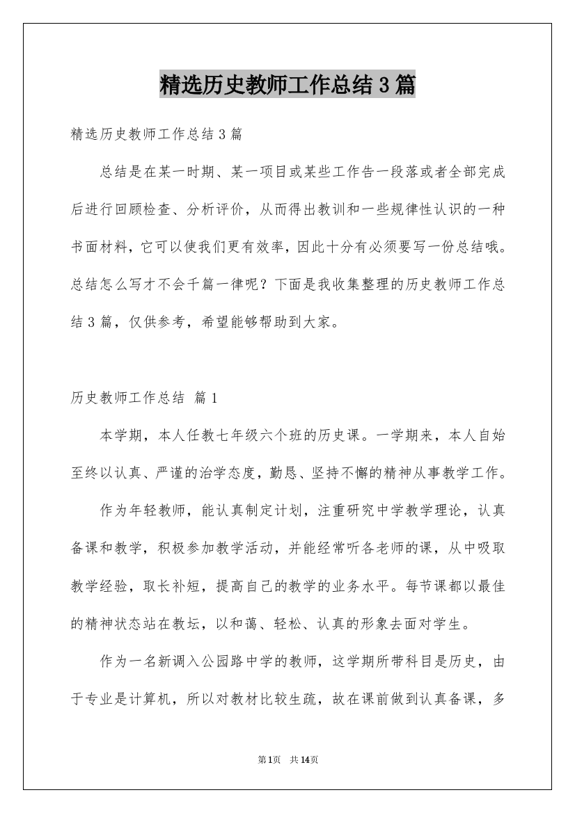 精选历史教师工作总结3篇