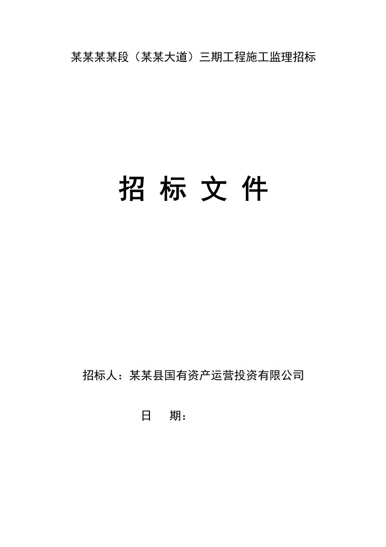 某省道施工监理招标文件