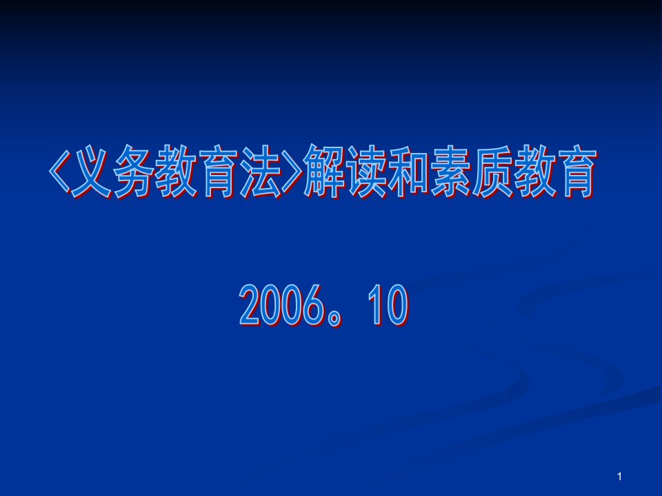 义务教育法解读和素质教育