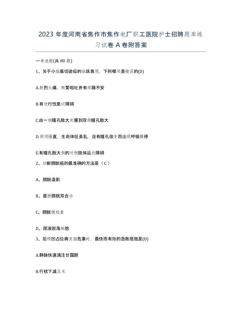 2023年度河南省焦作市焦作电厂职工医院护士招聘题库练习试卷A卷附答案