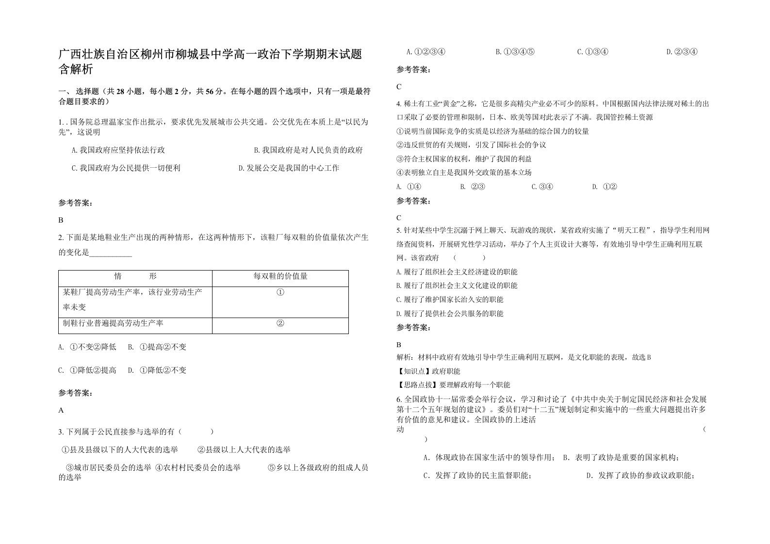 广西壮族自治区柳州市柳城县中学高一政治下学期期末试题含解析