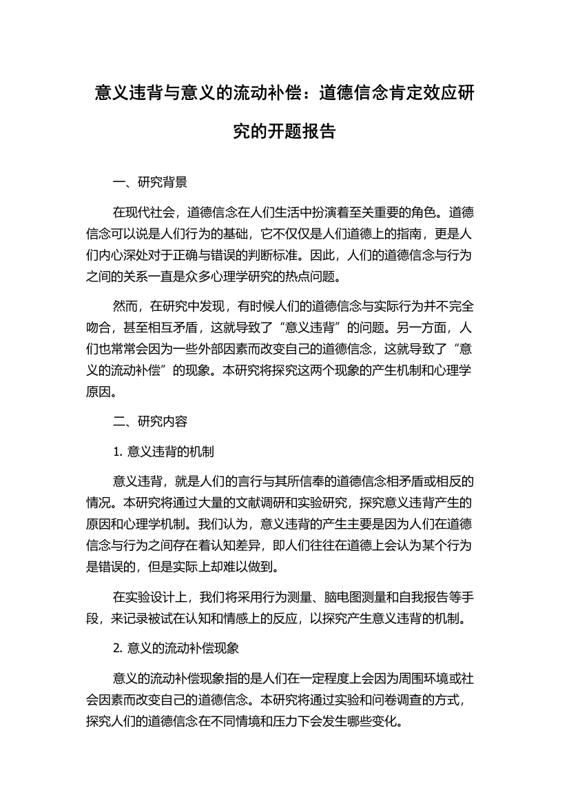 意义违背与意义的流动补偿：道德信念肯定效应研究的开题报告