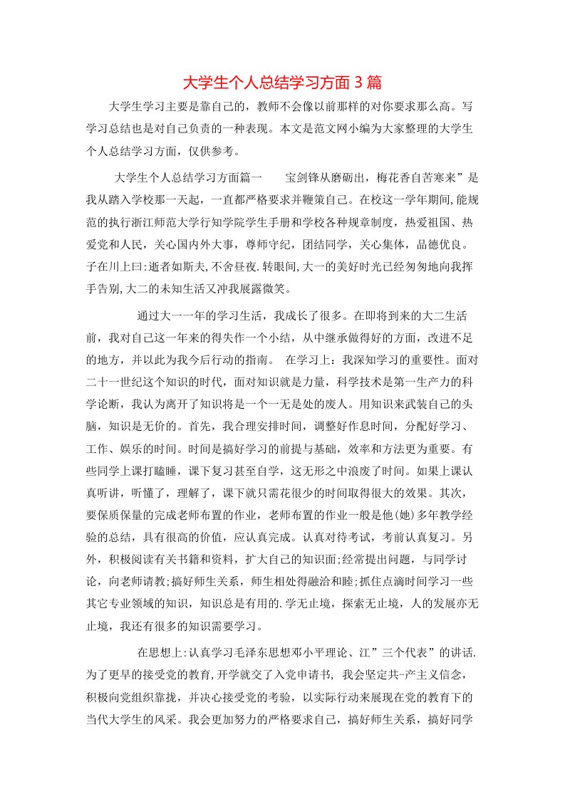 大学生个人总结学习方面3篇