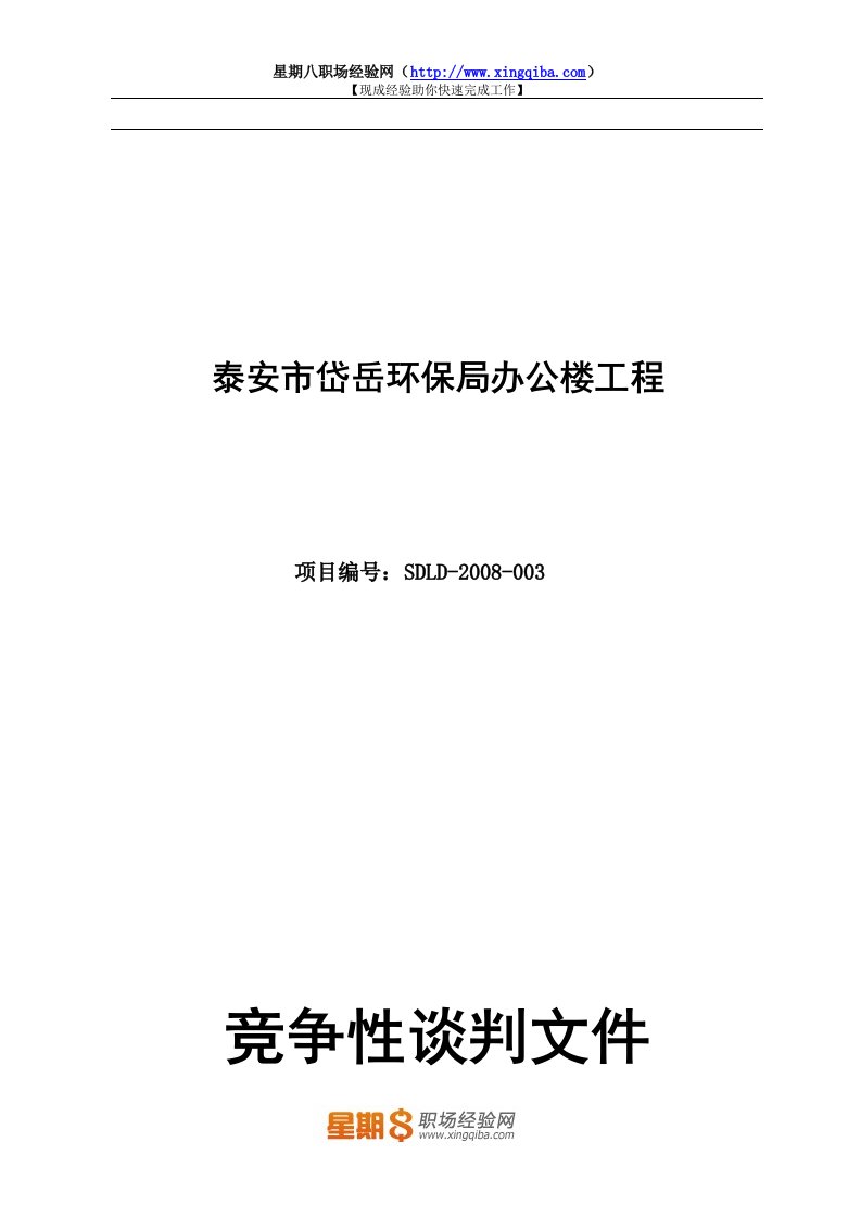 办公楼工程竞争性谈判文件