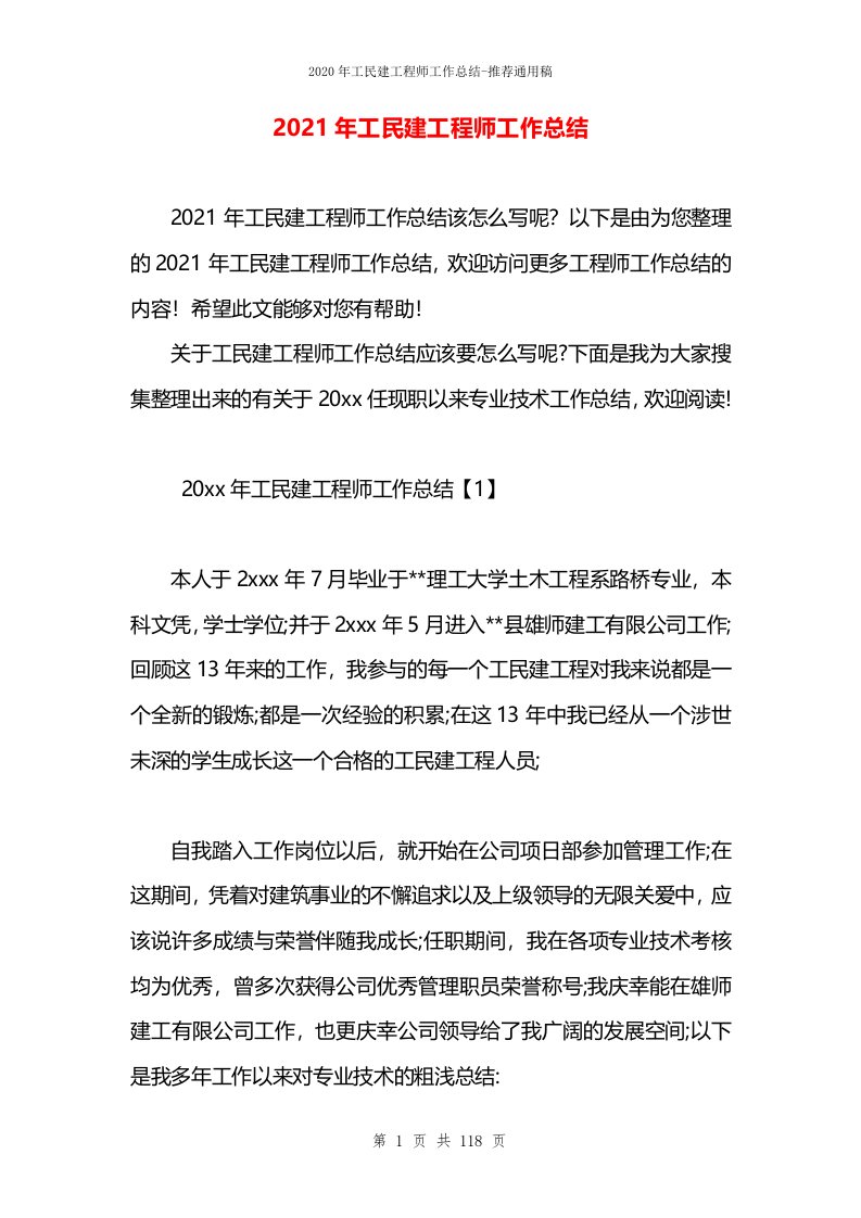 2021年工民建工程师工作总结