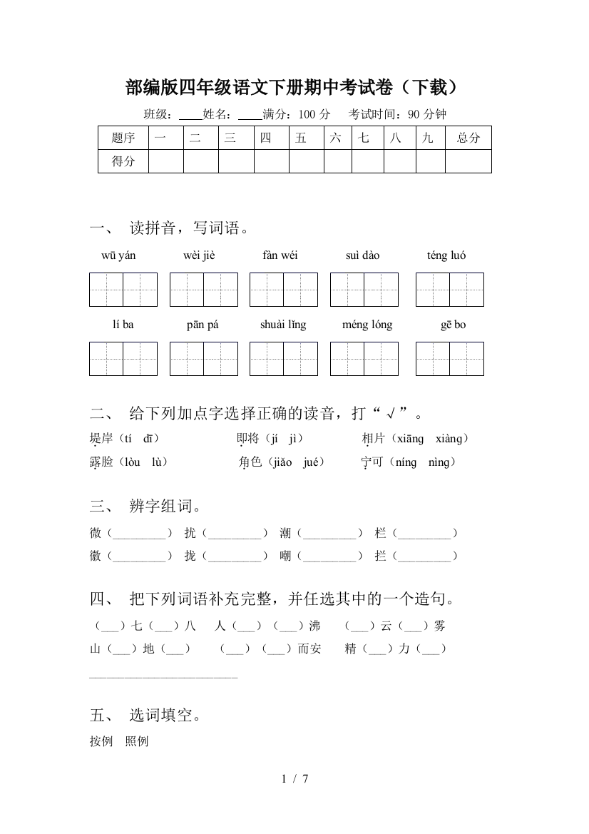 部编版四年级语文下册期中考试卷(下载)