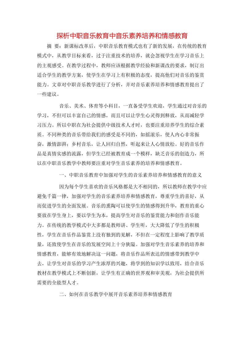 精选探析中职音乐教育中音乐素养培养和情感教育