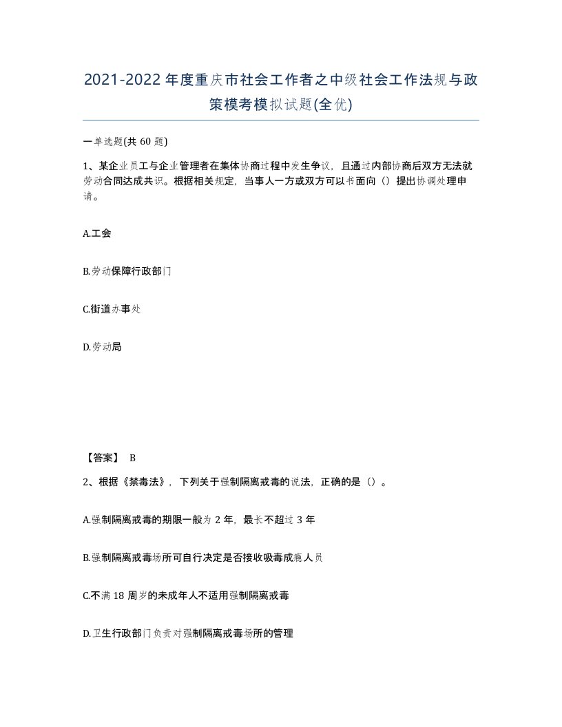 2021-2022年度重庆市社会工作者之中级社会工作法规与政策模考模拟试题全优